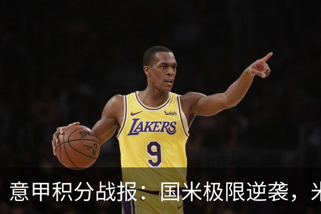 意甲积分战报：国米极限逆袭，米兰2-0乌迪内斯，亚特兰大掉链子