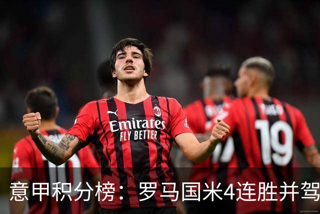 意甲积分榜：罗马国米4连胜并驾齐驱 米兰不败仅第六