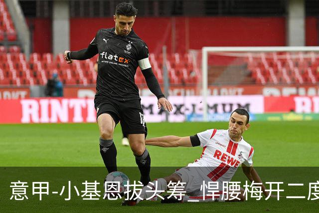 意甲-小基恩拔头筹 悍腰梅开二度 尤文4-0连胜
