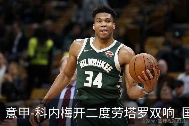 意甲-科内梅开二度劳塔罗双响 国米连追2球2-2罗马