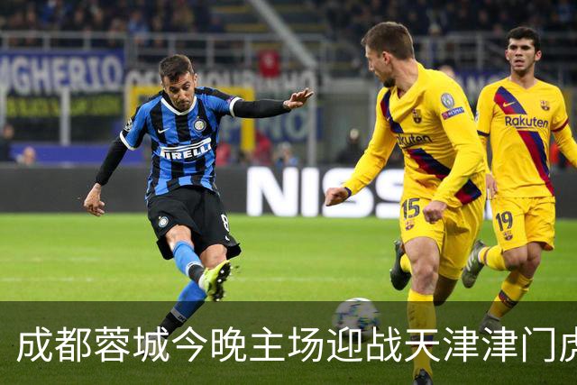 成都蓉城今晚主场迎战天津津门虎！出行攻略来了→