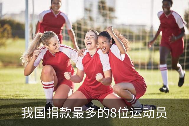我国捐款最多的8位运动员