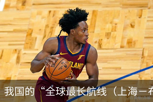 我国的“全球最长航线（上海－布宜诺斯艾利斯）”暂停飞行