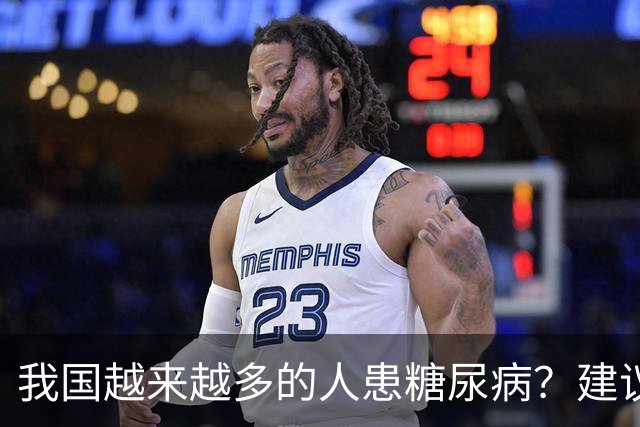 我国越来越多的人患糖尿病？建议：停止食用“8物”，保护胰岛