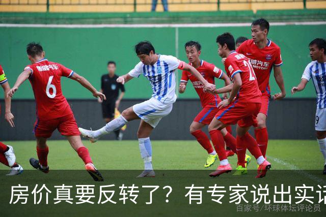 房价真要反转了？有专家说出实话：今年不买房，明年买不起？
