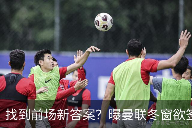 找到前场新答案？曝曼联冬窗欲签葡体天才少年，切尔西成竞争对手