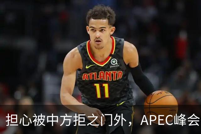 担心被中方拒之门外，APEC峰会举行前，高市早苗先给自己找好台阶