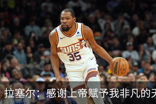 拉塞尔：感谢上帝赋予我非凡的天赋 这也代表着额外的汗水与努力