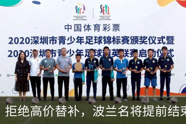 拒绝高价替补，波兰名将提前结束2026赛季！