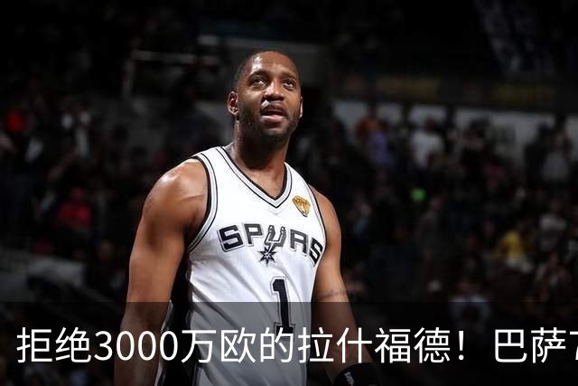 拒绝3000万欧的拉什福德！巴萨7000万欧豪赌戈登被证英明