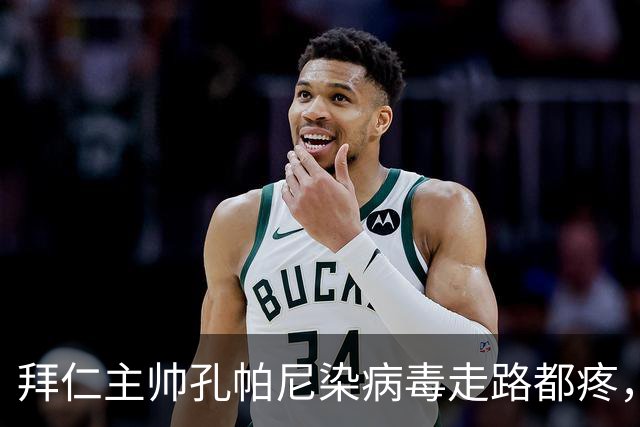 拜仁主帅孔帕尼染病毒走路都疼，欧冠战阿森纳恐缺席