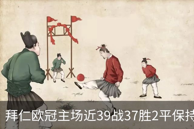 拜仁欧冠主场近39战37胜2平保持不败，阿森纳盼破局