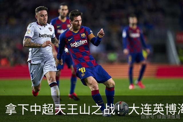 拿下中超天王山之战！大连英博海发1:0成都蓉城