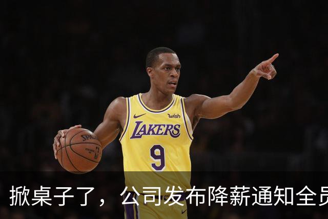 掀桌子了，公司发布降薪通知全员降至月薪3千，遭到员工联名抵制抗议！