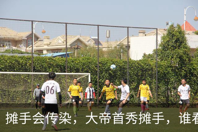摊手会传染，大帝首秀摊手，谁看了不得笑！……