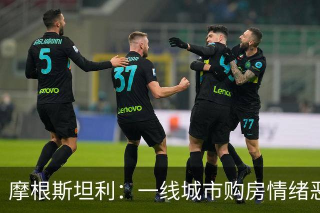 摩根斯坦利：一线城市购房情绪恶化