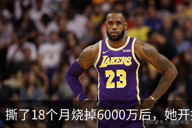 撕了18个月烧掉6000万后，她开掉了合作20年的公关