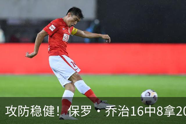攻防稳健！保罗·乔治16中8拿20分7板7助2断 罚球3中3