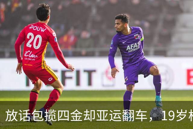 放话包揽四金却亚运翻车，19岁松岛辉空凭啥挤掉张本智和