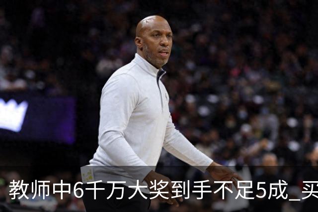 教师中6千万大奖到手不足5成 买敞篷宝马圆梦
