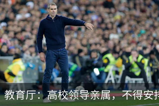 教育厅：高校领导亲属，不得安排在5个岗位