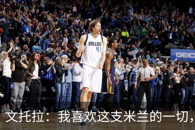 文托拉：我喜欢这支米兰的一切，球队正逐渐形成鲜明团队特质