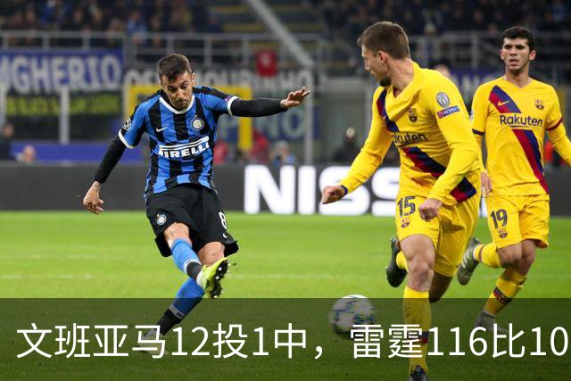 文班亚马12投1中，雷霆116比104复仇马刺