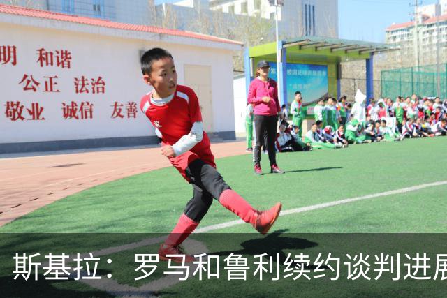 斯基拉：罗马和鲁利续约谈判进展顺利，球员将加薪续约至2031年