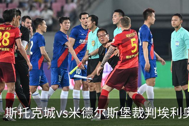 斯托克城vs米德尔斯堡裁判埃利奥特-贝尔数据：近20场2红95黄2点