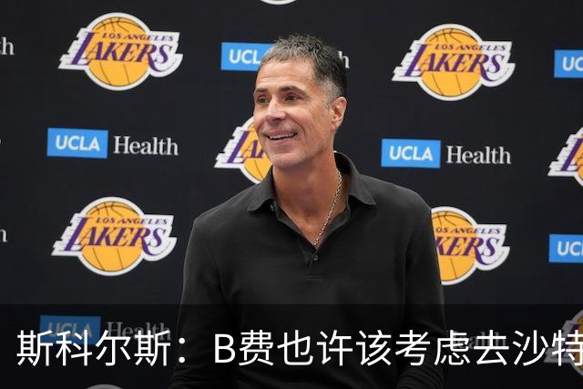 斯科尔斯：B费也许该考虑去沙特了；若我对弗格森说类似话会被狠批
