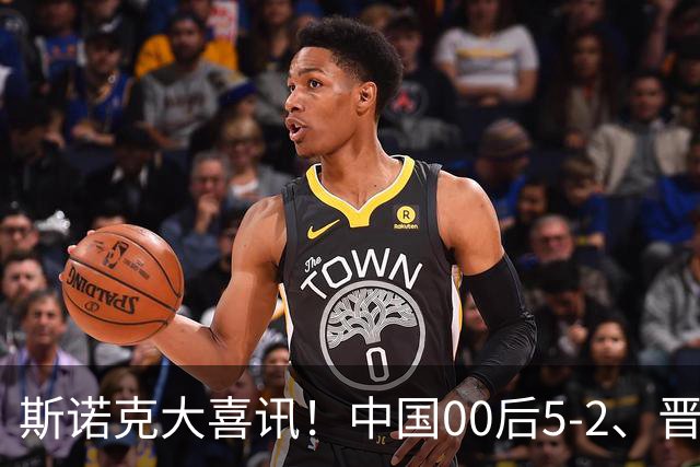 斯诺克大喜讯！中国00后5-2、晋级4强，超30万奖金，吴宜泽4-4墨菲