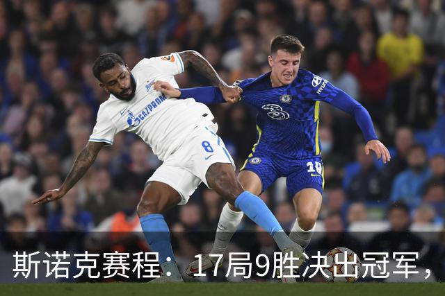斯诺克赛程：17局9胜决出冠军，囧哥压倒性优势，世锦赛决赛重演！