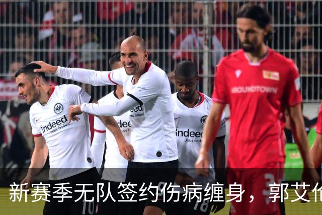 新赛季无队签约伤病缠身，郭艾伦不甘就此退役，还要咬牙再拼一次
