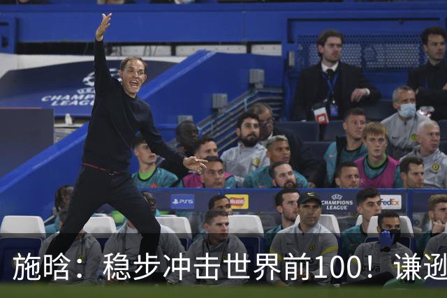 施晗：稳步冲击世界前100！谦逊回应亮眼战绩，中国赛季6胜Top100