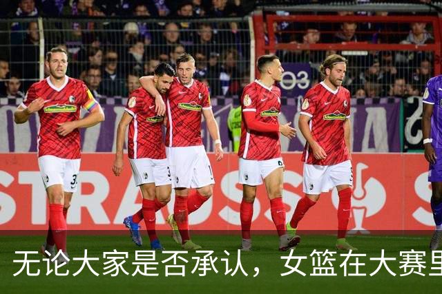 无论大家是否承认，女篮在大赛里想重回巅峰，这六名核心缺一不可