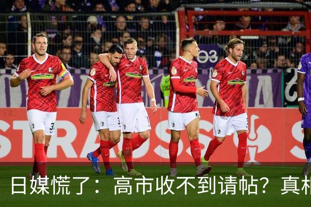 日媒慌了：高市收不到请帖？真相扎心，中方早已指明出路