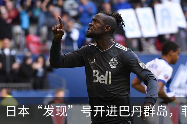 日本“发现”号开进巴丹群岛，菲律宾海警船接应，日菲干扰中方？