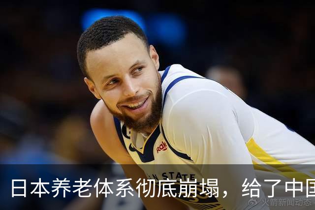 日本养老体系彻底崩塌，给了中国警告：最先倒下的，也许不是老人