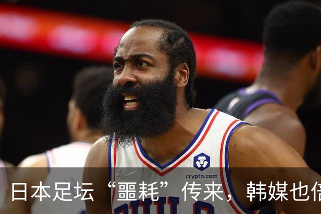 日本足坛“噩耗”传来，韩媒也倍感震惊：已不在球队建队计划之内