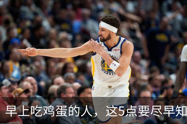 早上吃鸡蛋的人，这5点要尽早知道，别不当回事，吃亏的是身体