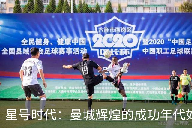 星号时代：曼城辉煌的成功年代如今已被玷污
