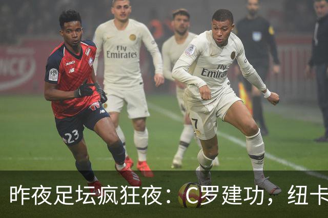 昨夜足坛疯狂夜：C罗建功，纽卡惨败，西甲读秒绝平