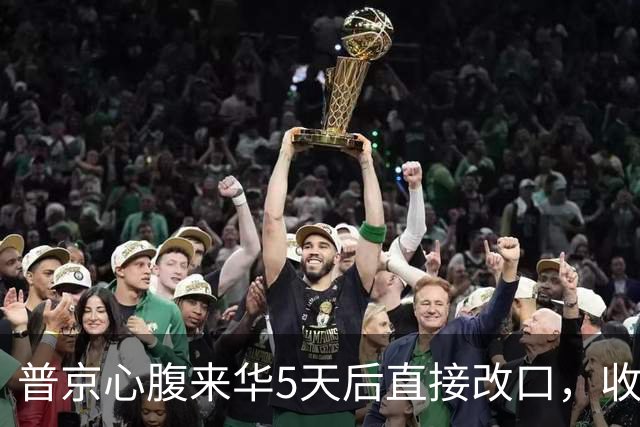 普京心腹来华5天后直接改口，收回3个月前的话，有一事求中方帮忙