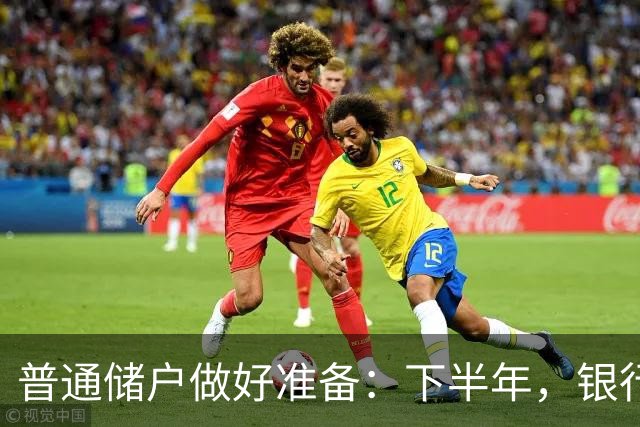 普通储户做好准备：下半年，银行存款利率将“重演”2016年行情？
