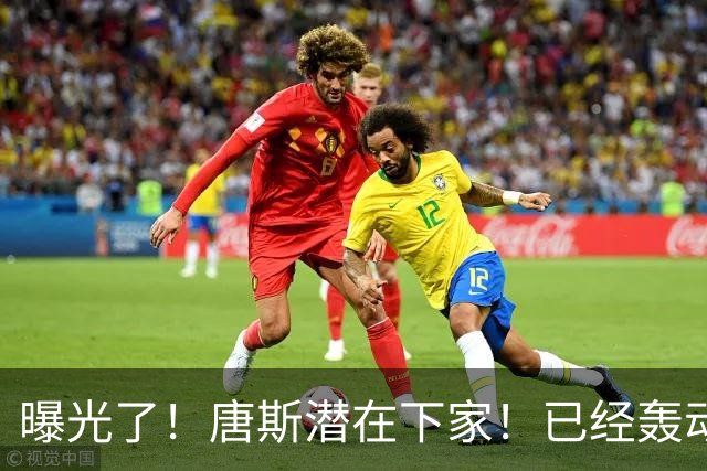 曝光了！唐斯潜在下家！已经轰动NBA交易市场