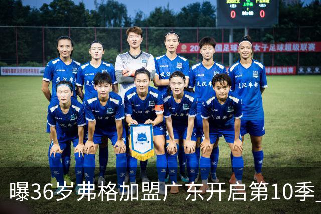 曝36岁弗格加盟广东开启第10季 曾4夺CBA总冠军