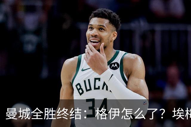 曼城全胜终结：格伊怎么了？埃梅里如何改变了杰克逊？