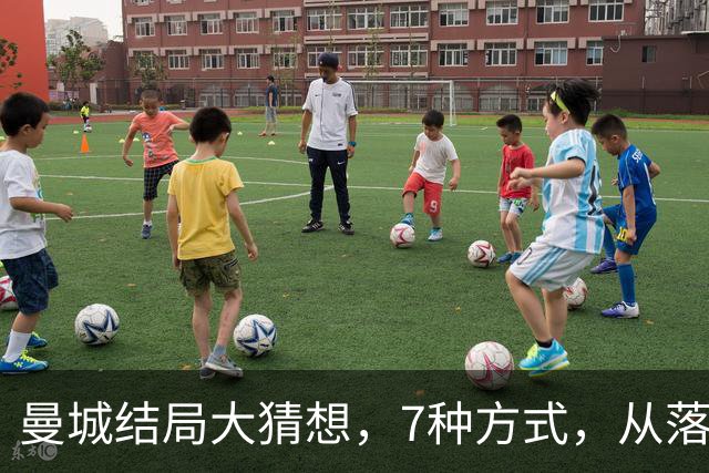 曼城结局大猜想，7种方式，从落入业余联赛到留在英超，都有可能