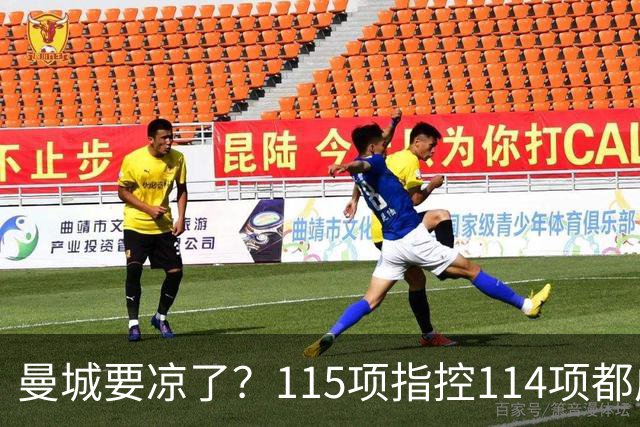 曼城要凉了？115项指控114项都成立，英超官方计划重拳出击！