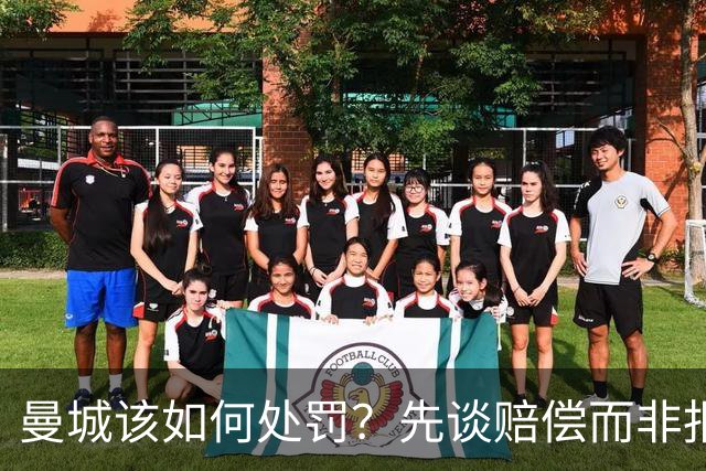 曼城该如何处罚？先谈赔偿而非报复，然后把俱乐部交给球迷